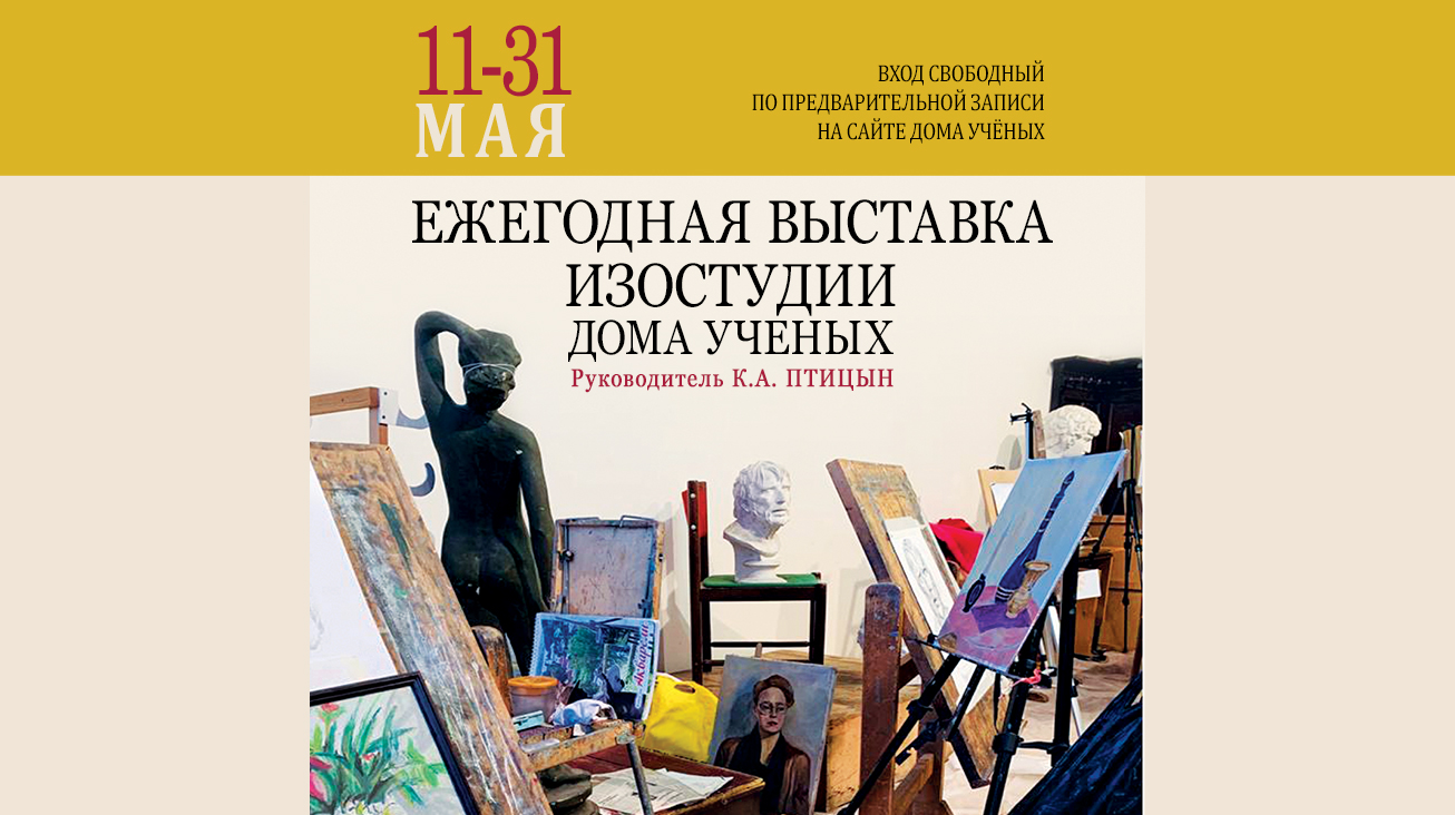 Ежегодная выставка Изостудии Дома ученых (2021-05-11 19:00) — Дом ученых  им. М. Горького